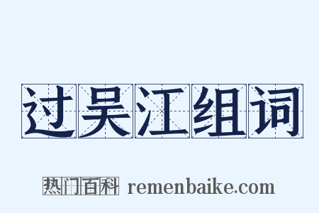 过吴江组词是什么意思的图片